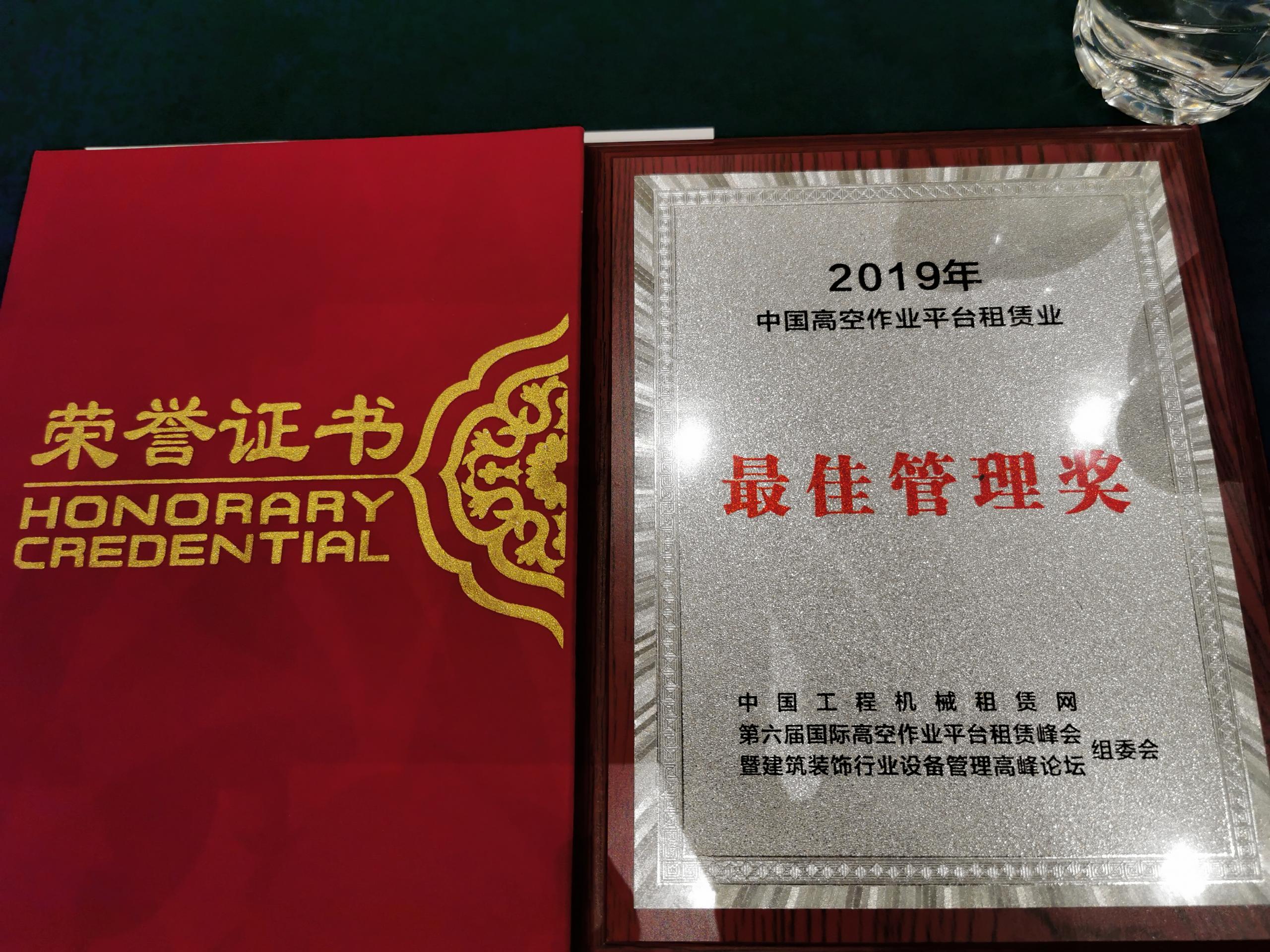 乐山喜讯：惠和荣获中国高空车管理奖